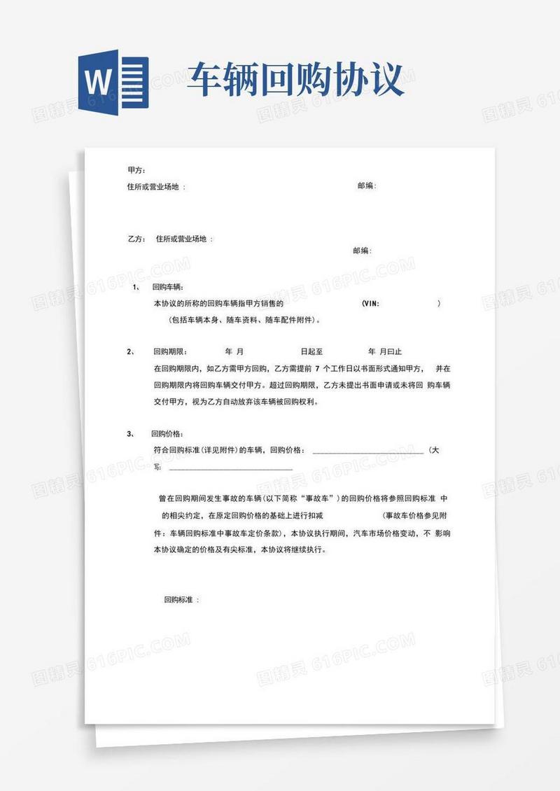实用的车辆回购协议