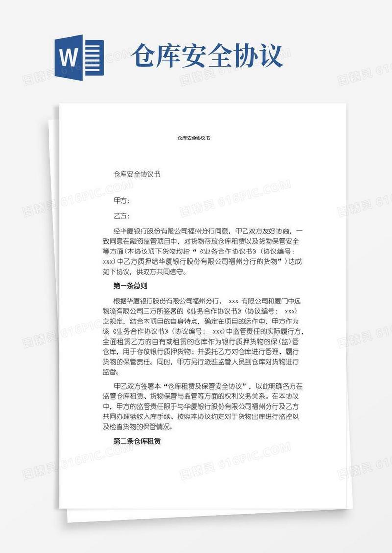 通用版仓库安全协议书标准版