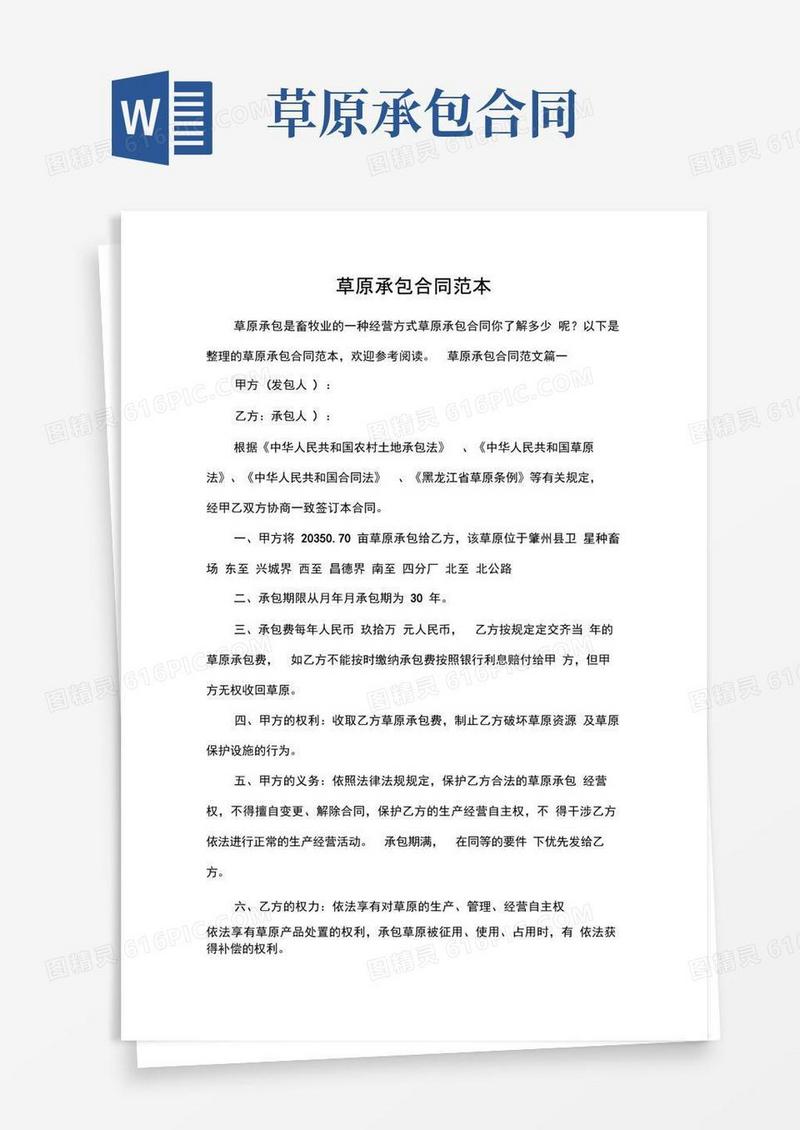 实用的草原承包合同范本