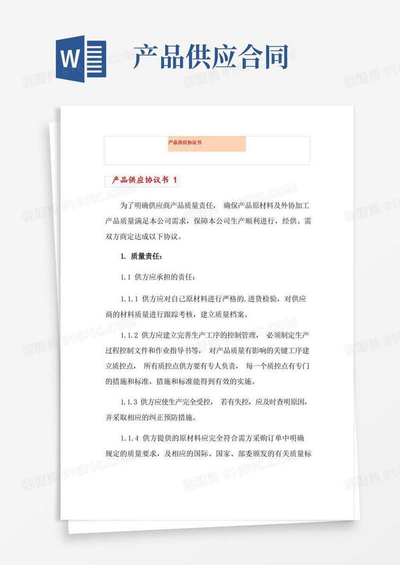 通用版产品供应协议书