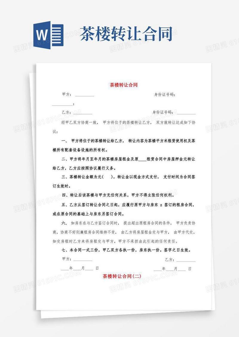 好用的茶楼转让合同(4篇)
