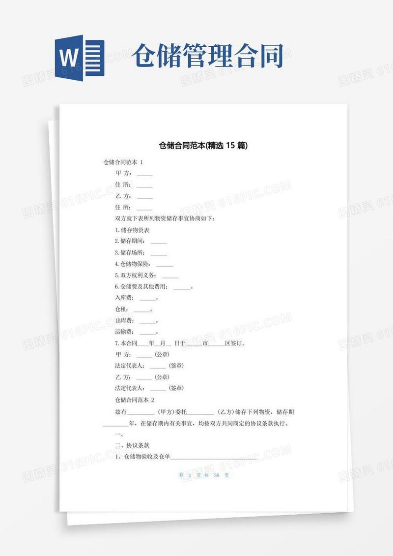 通用版仓储合同范本(精选15篇)