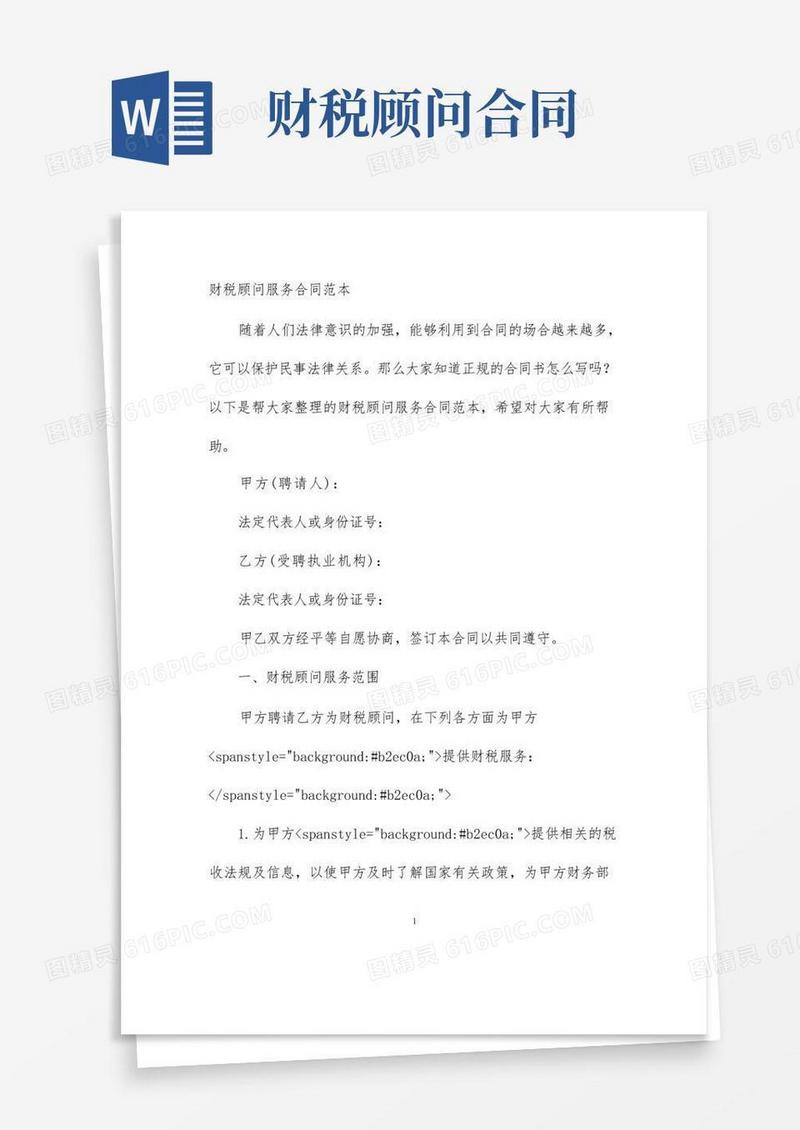 通用版财税顾问服务合同范本