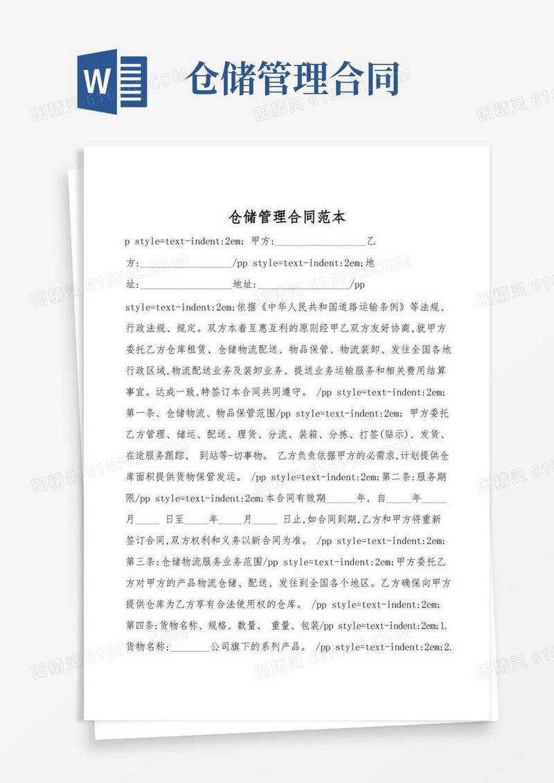 好用的仓储管理合同范本