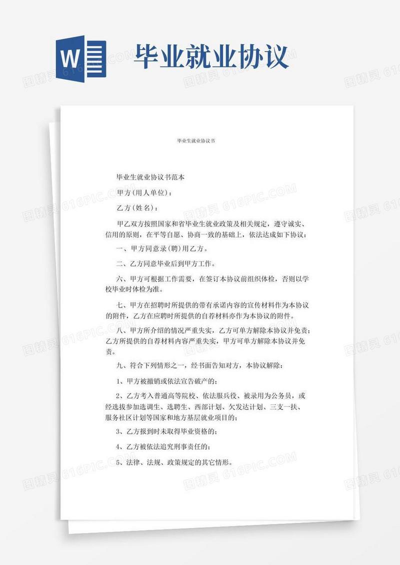 大气版毕业生就业协议书(完整版)