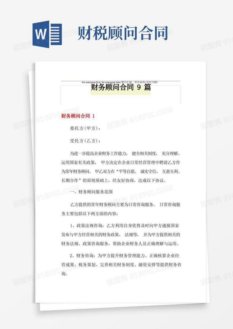 实用的财务顾问合同9篇