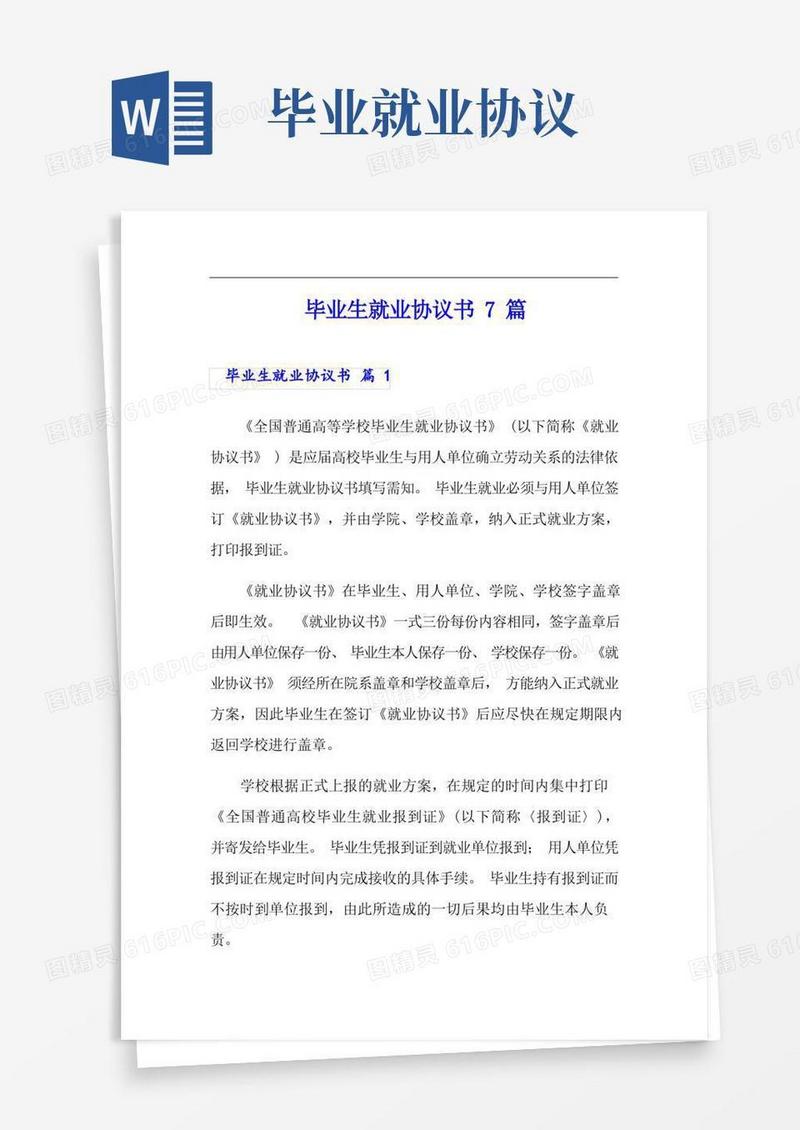 简易版毕业生就业协议书7篇