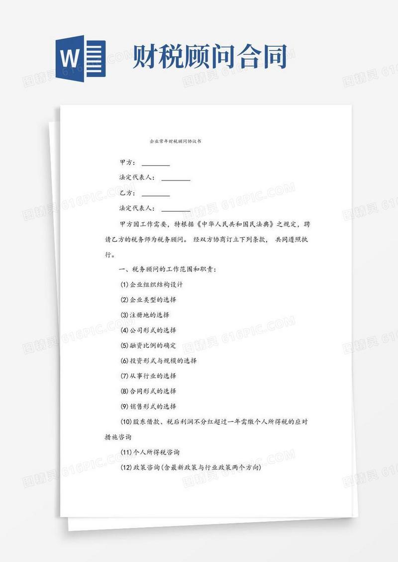 实用的企业常年财税顾问协议书