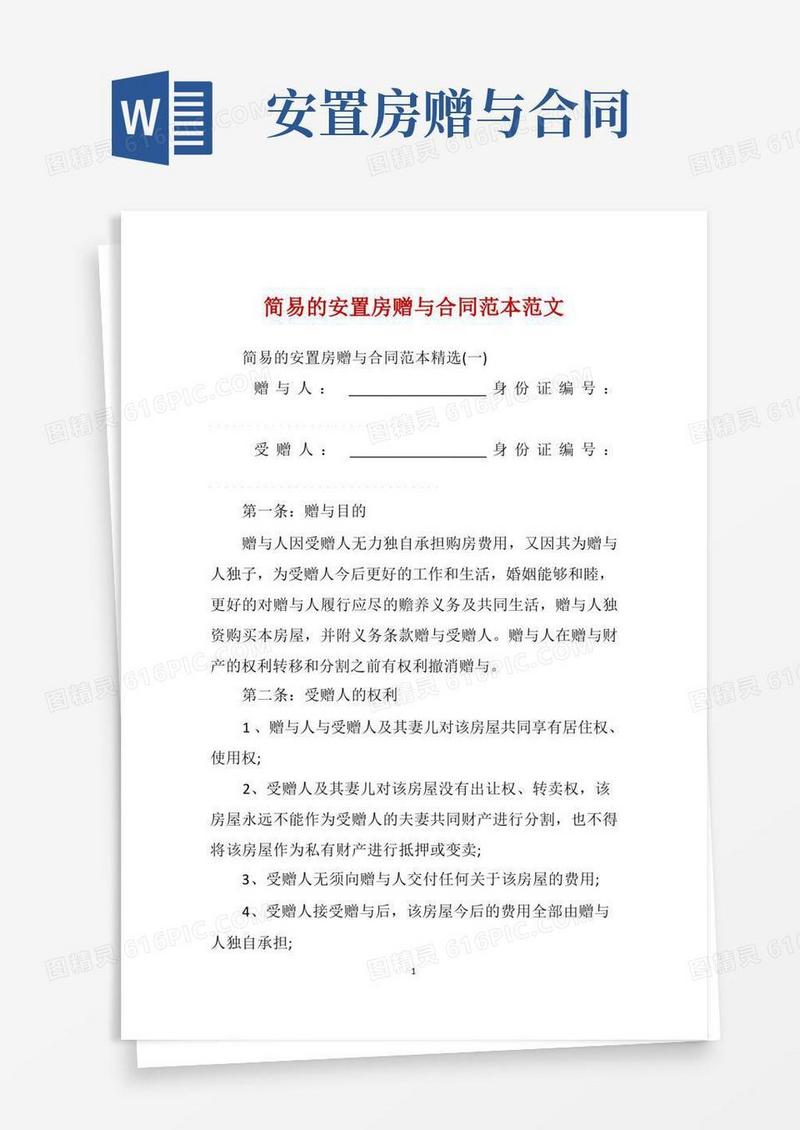 通用版简易的安置房赠与合同范本范文