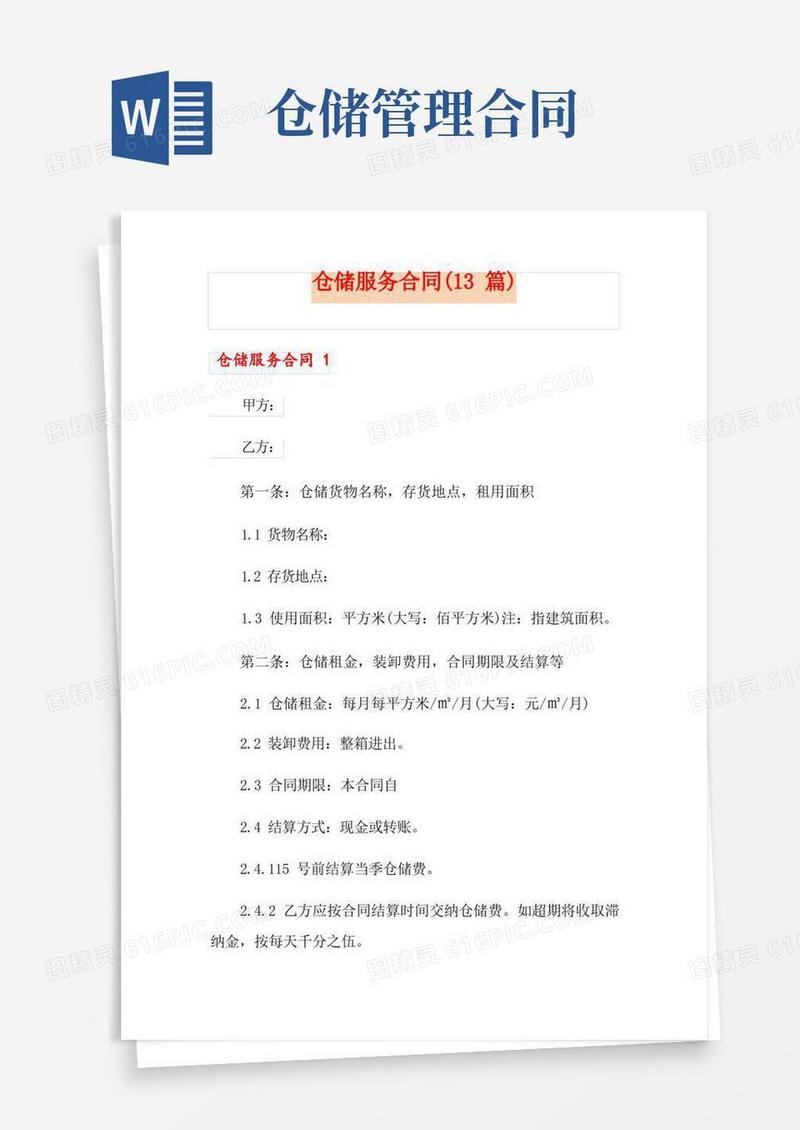 好用的仓储服务合同(13篇)