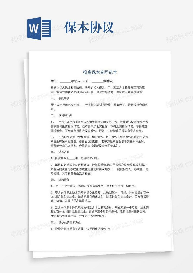 实用的投资保本合同范本精选5篇