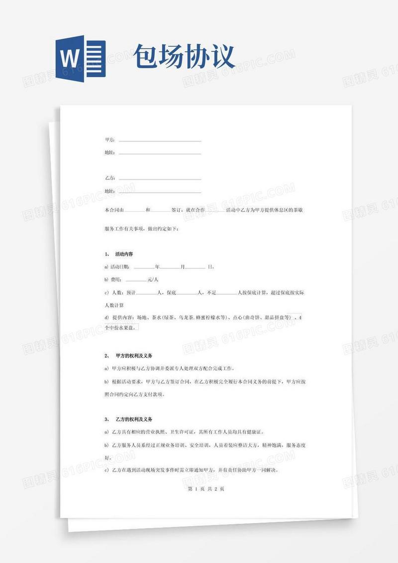 实用的餐厅包场合同协议书范本通用版