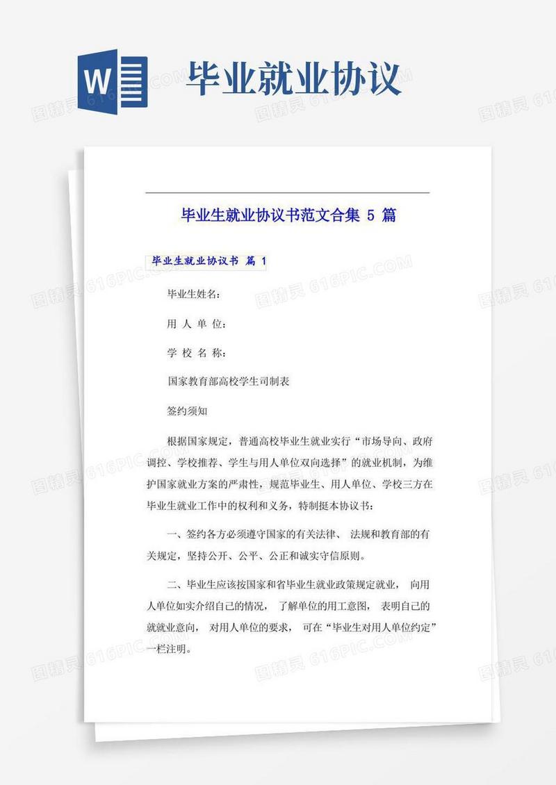 通用版毕业生就业协议书范文合集5篇