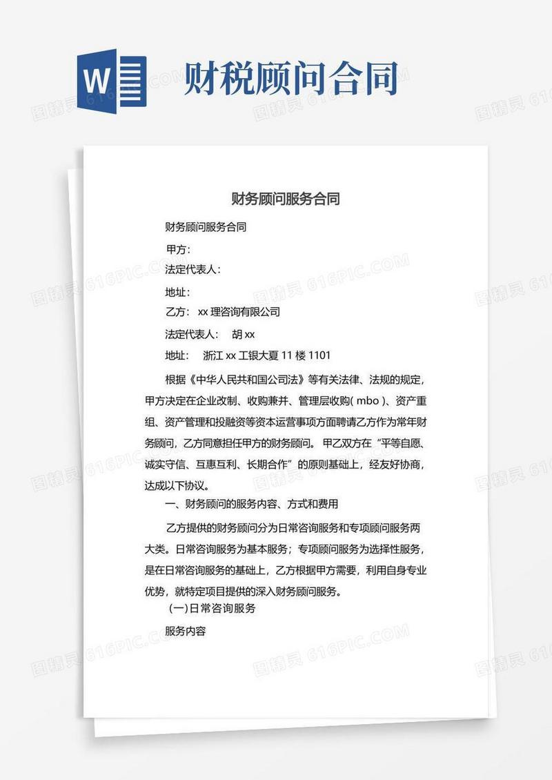 简易版财务顾问服务合同