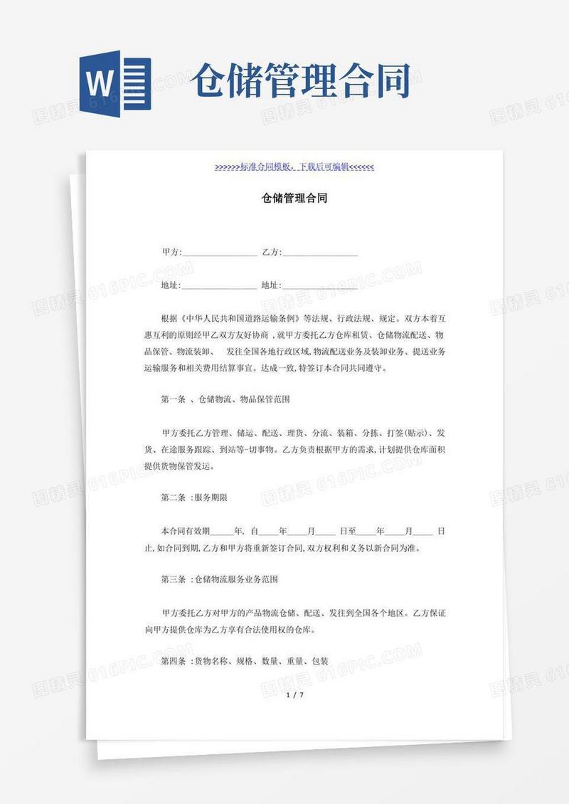 简易版仓储管理合同(标准版)