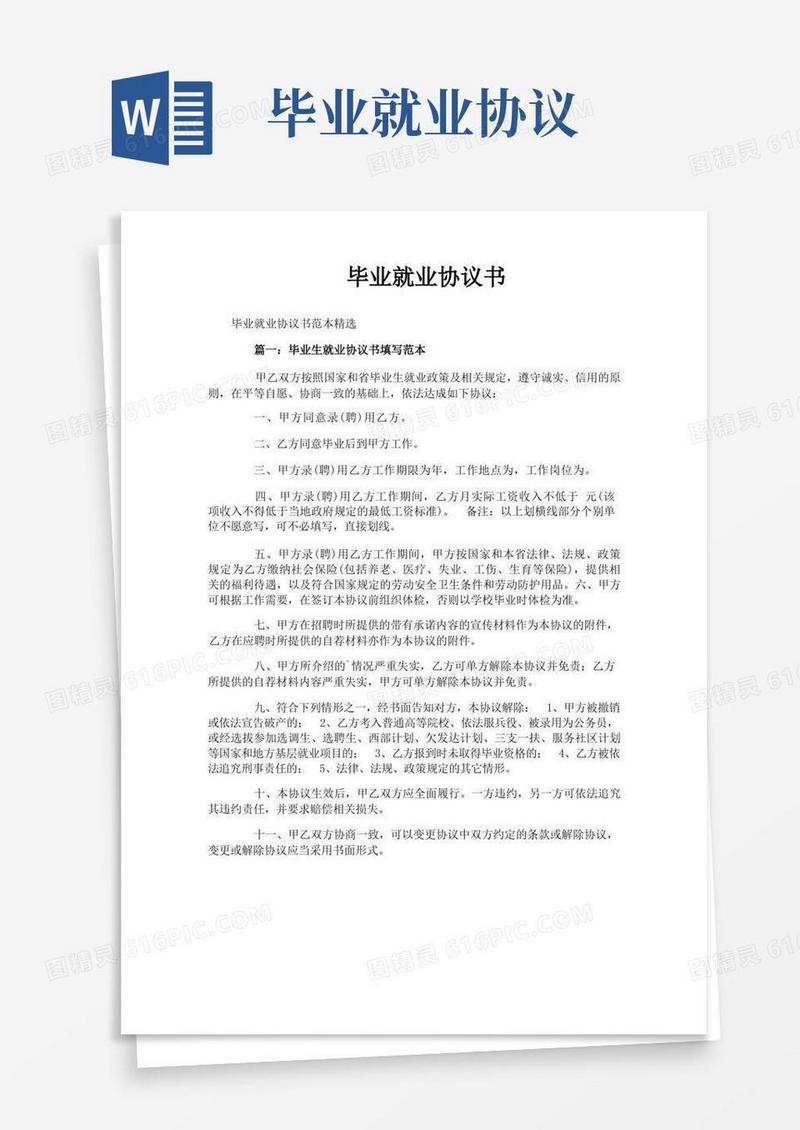 大气版毕业就业协议书
