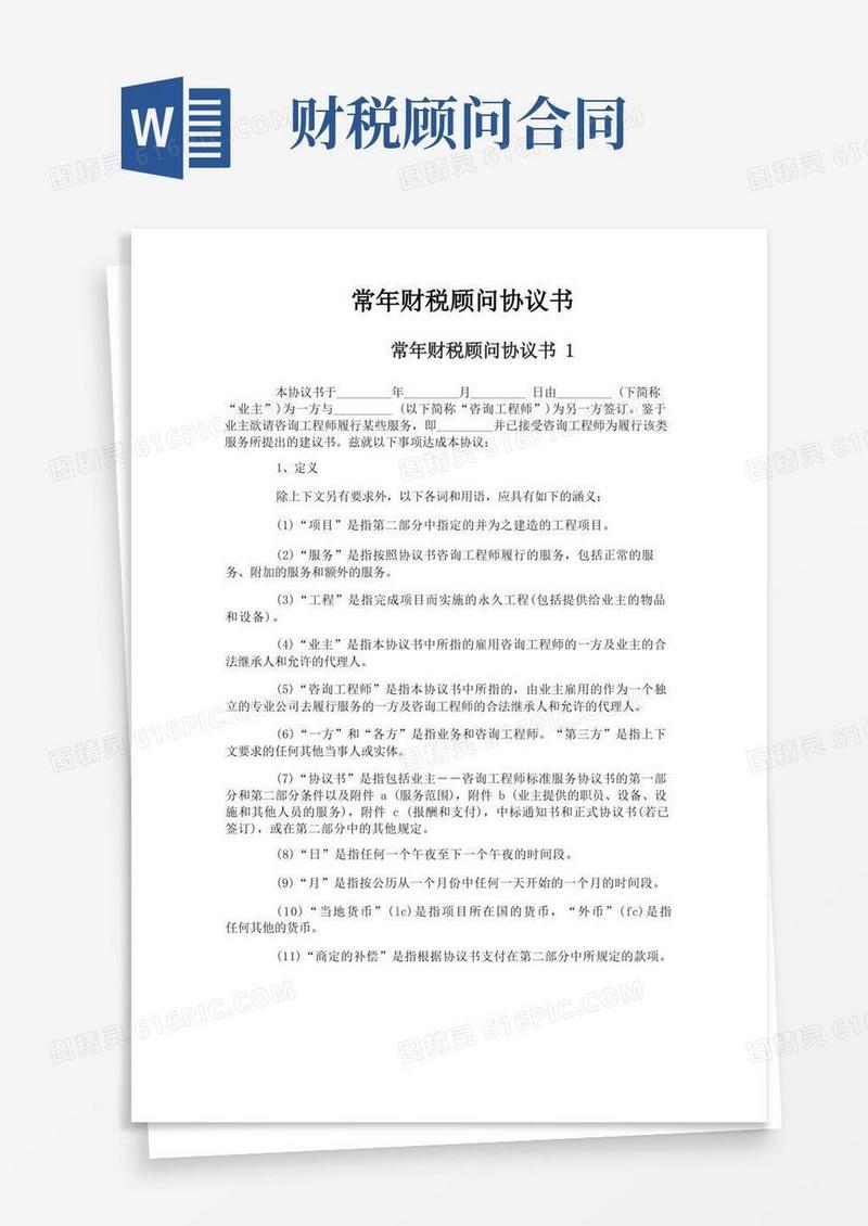 实用的常年财税顾问协议书