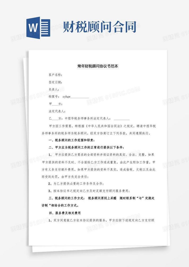 好用的常年财税顾问协议书范本(3篇)