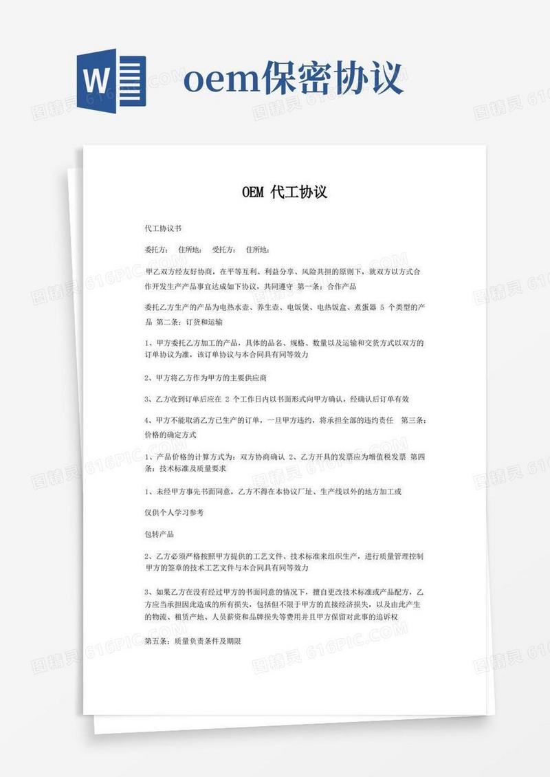 大气版OEM代工协议