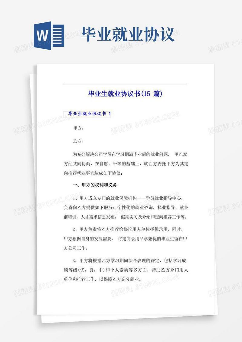 通用版毕业生就业协议书(15篇)