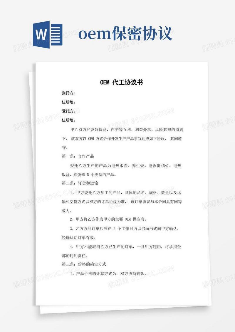 大气版OEM代工协议书