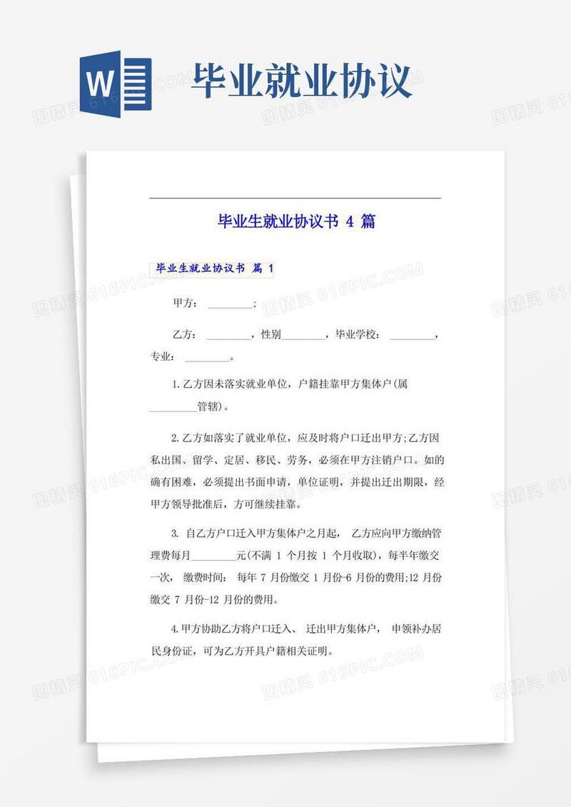 好用的毕业生就业协议书4篇