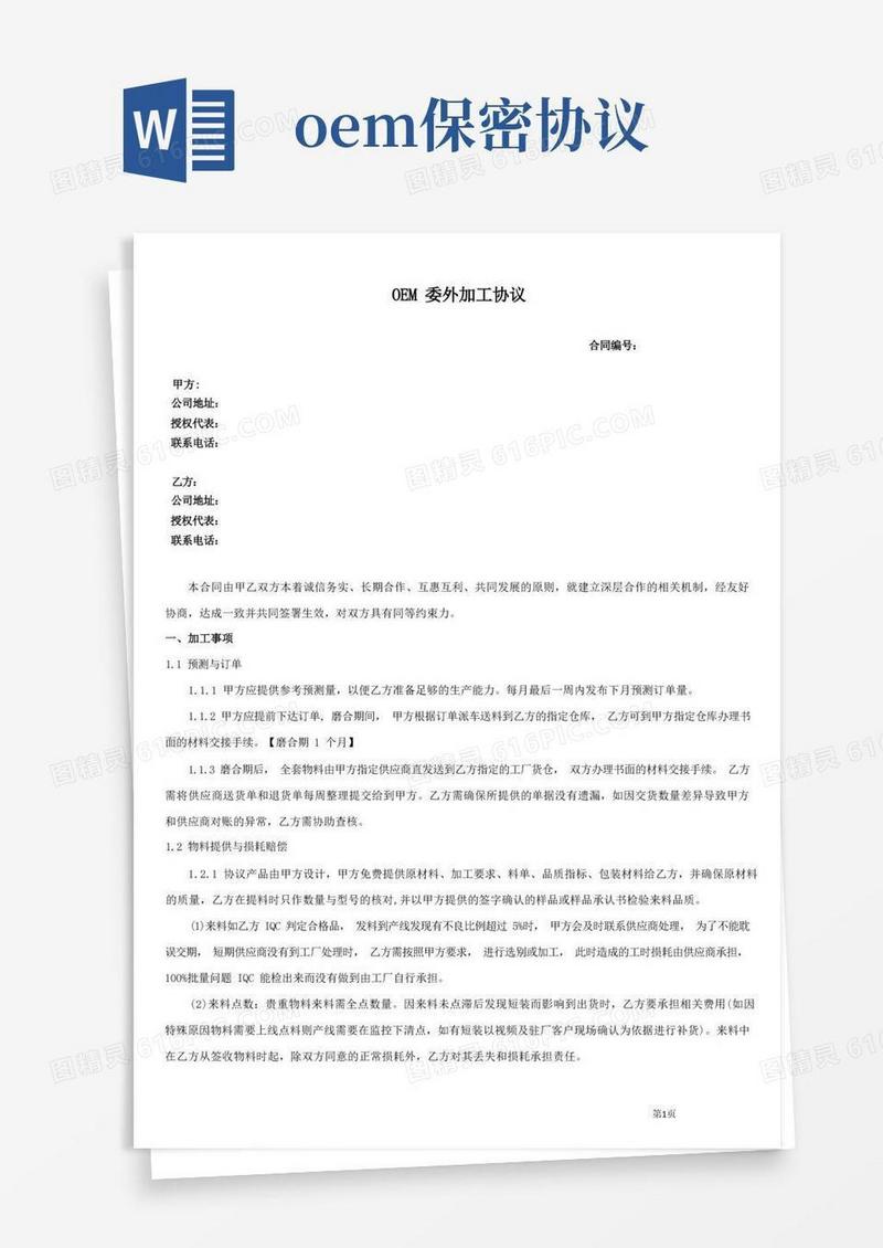 好用的OEM委外加工协议