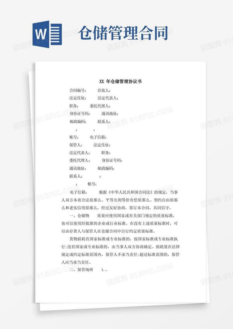 实用的仓储管理协议书.doc