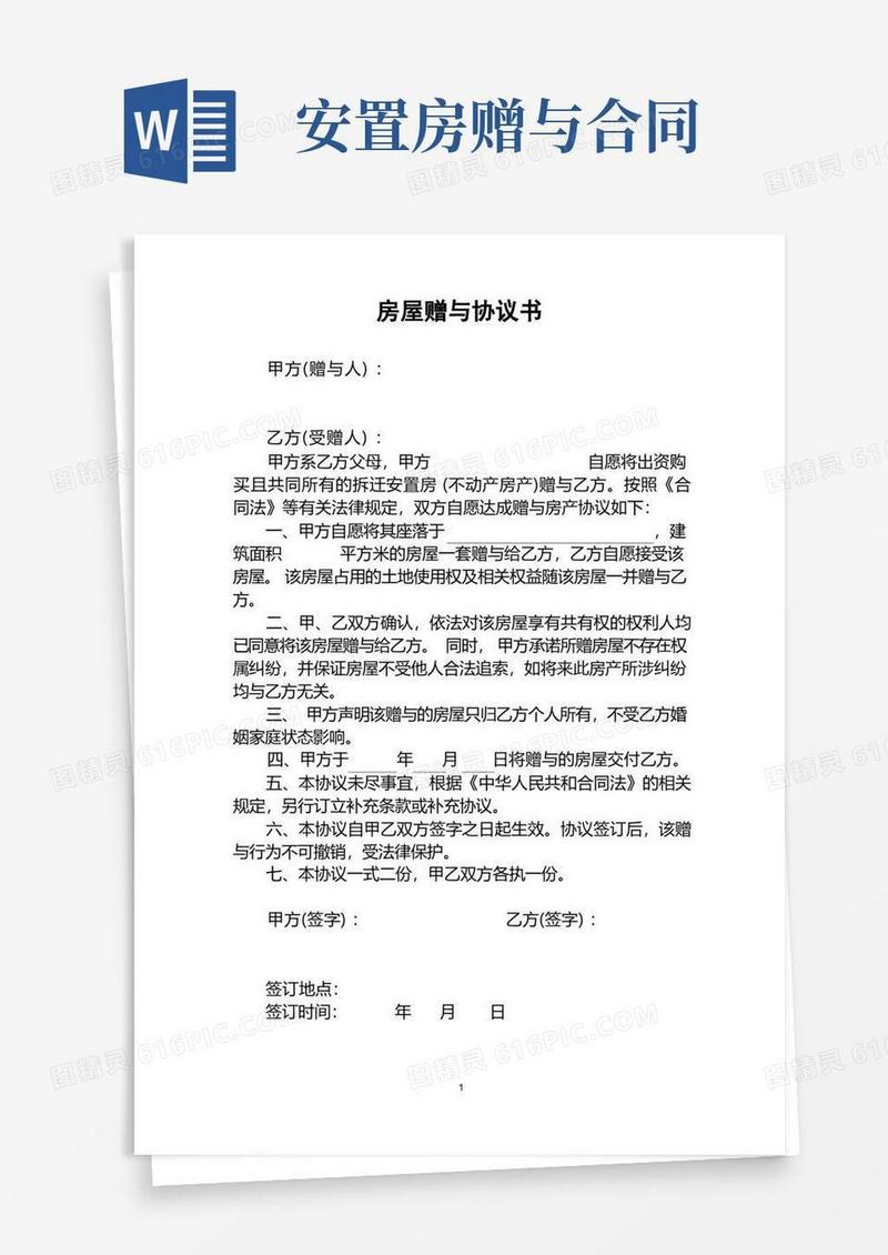 简易版房屋赠与协议书(模版)
