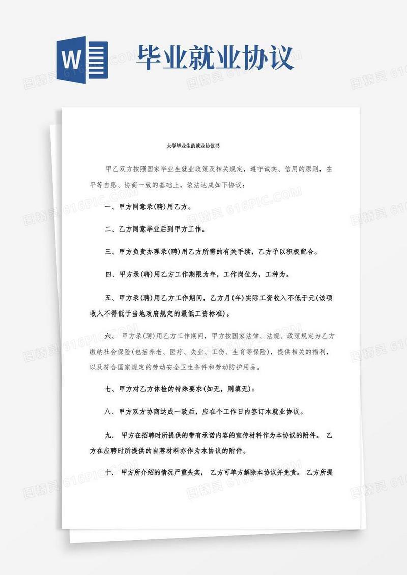 简易版大学毕业生的就业协议书(9篇)