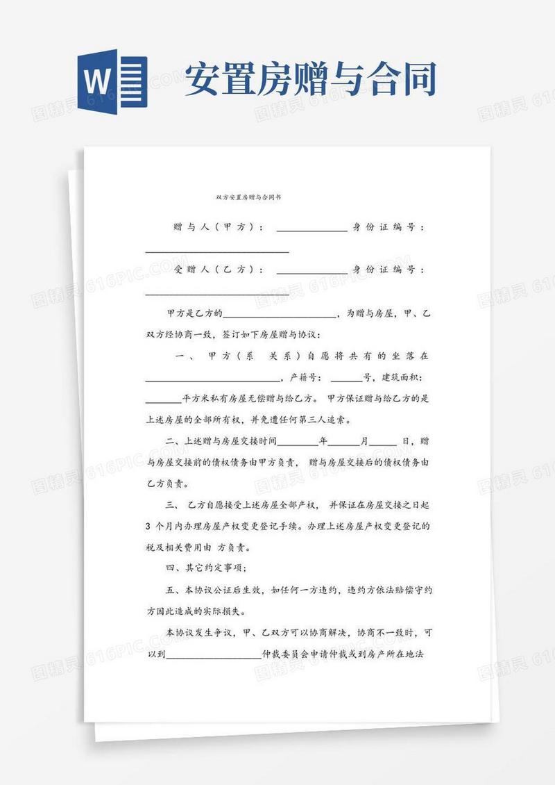 好用的双方安置房赠与合同书
