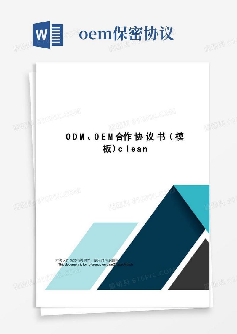 简易版odm、oem合作协议书(模板)clean