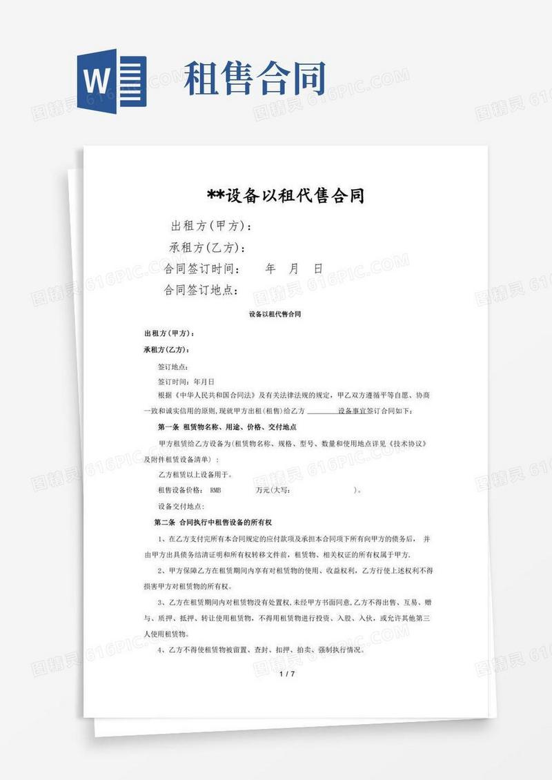 实用的以租代售合同