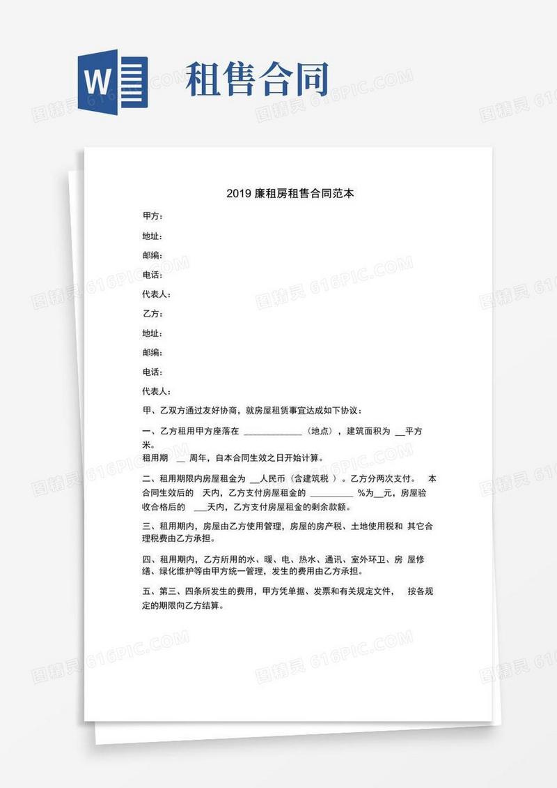 实用的合同协议范本廉租房租售合同范本