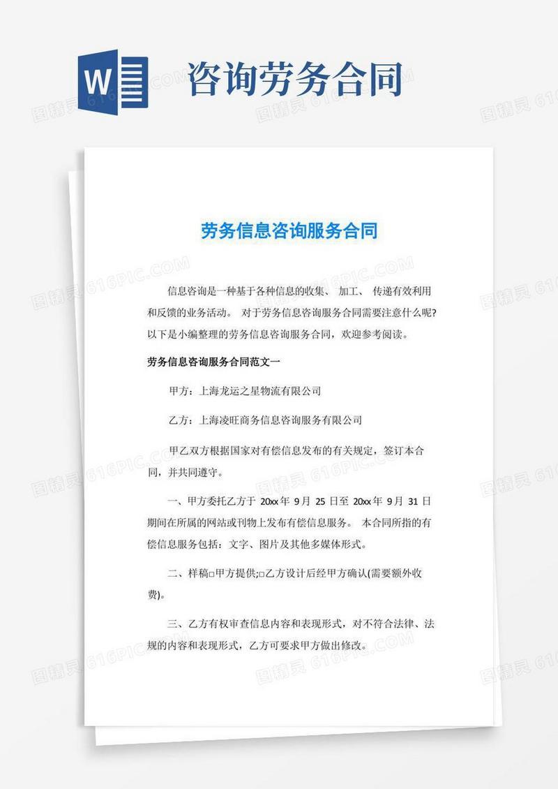 简易版劳务信息咨询服务合同(1)