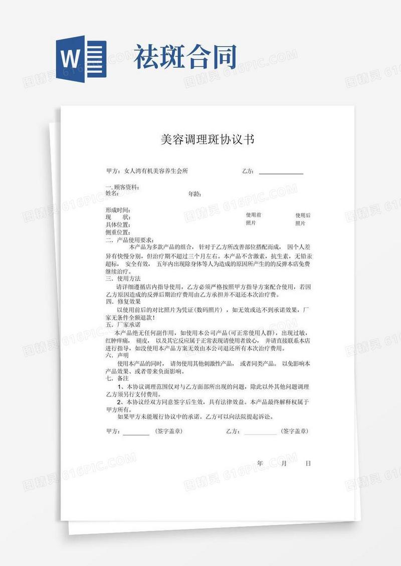 好用的(完整word版)美容院祛斑协议书(word文档良心出品)