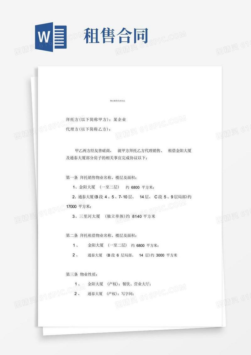 好用的物业租售代理协议