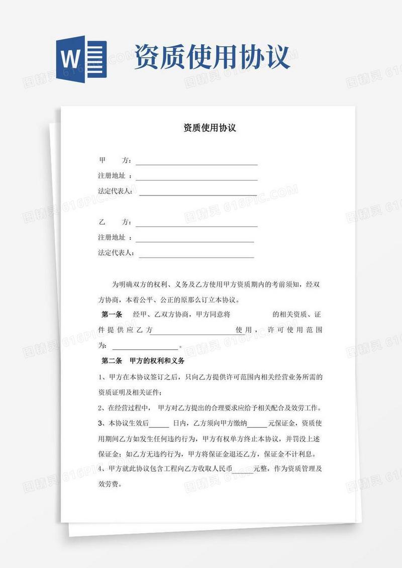 实用的资质使用详细协议