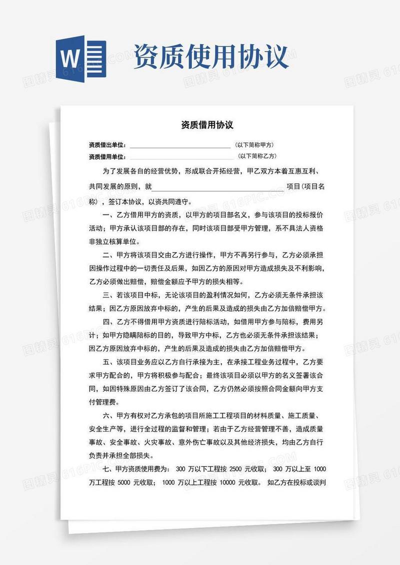 大气版资质借用协议(标准版)