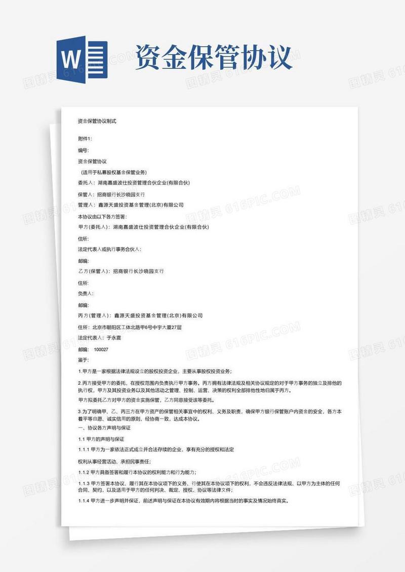 简易版资金保管协议制式