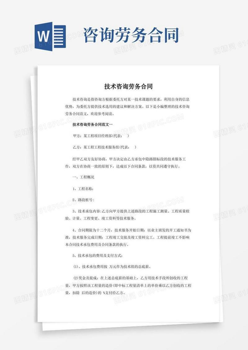 实用的【实用范文模板】技术咨询劳务合同【最新】