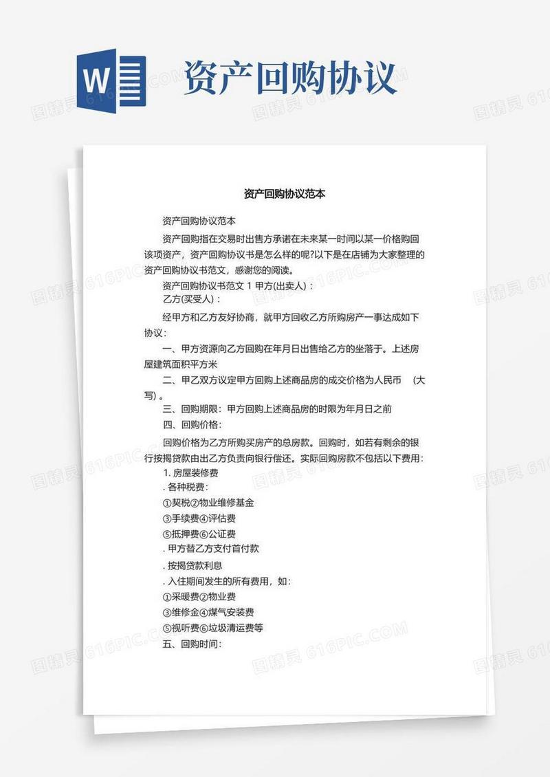 实用的资产回购协议范本