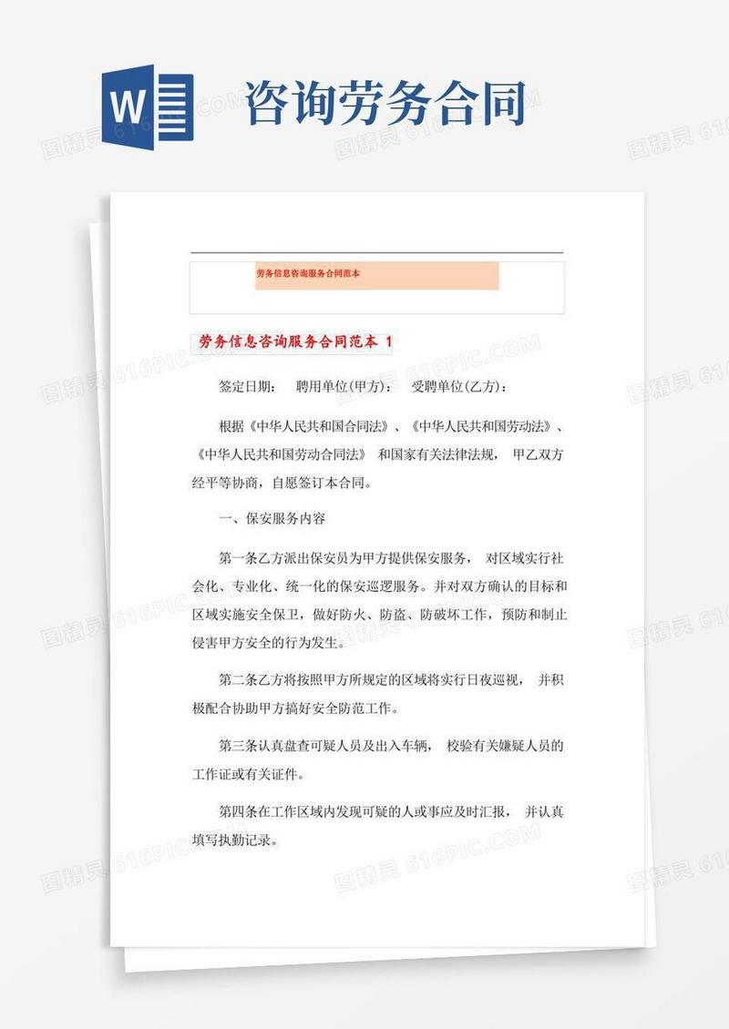 实用的劳务信息咨询服务合同范本(1)