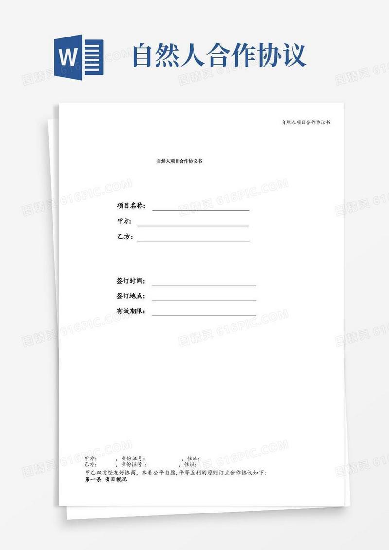 实用的自然人项目合作协议书