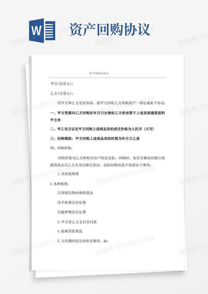 简易版资产回购协议范文(1)
