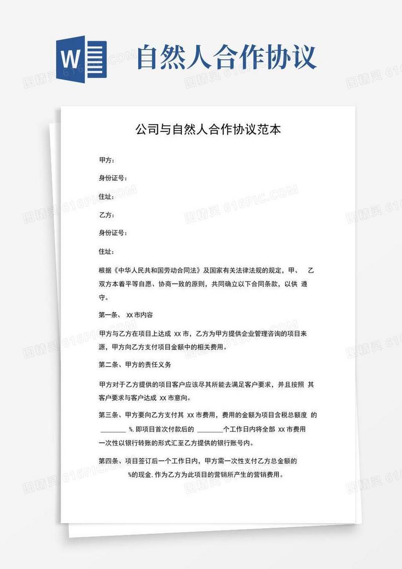 好用的公司与自然人合作协议范本