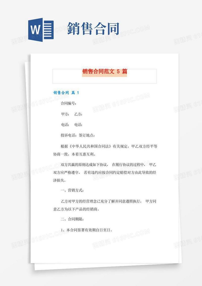 好用的销售合同范文5篇【最新】