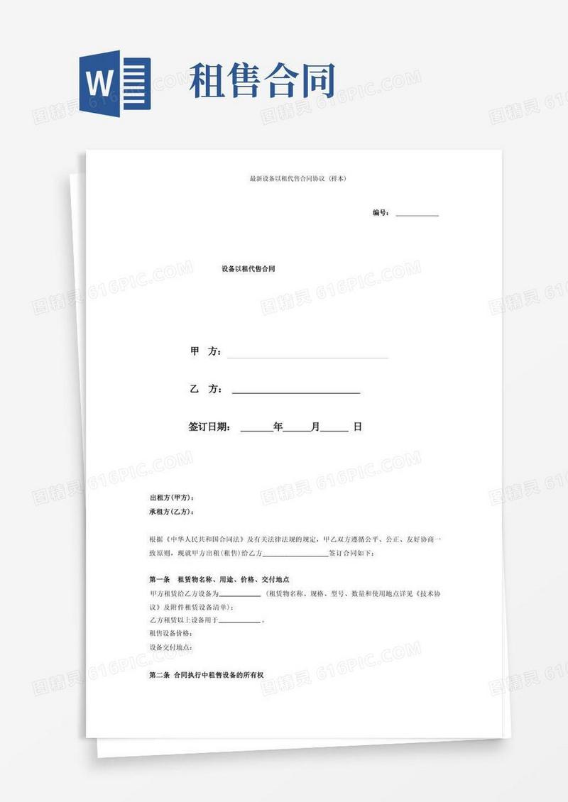 大气版最新设备以租代售合同协议(样本)