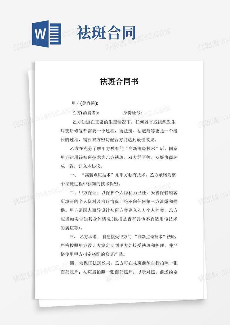 好用的祛斑协议书范本