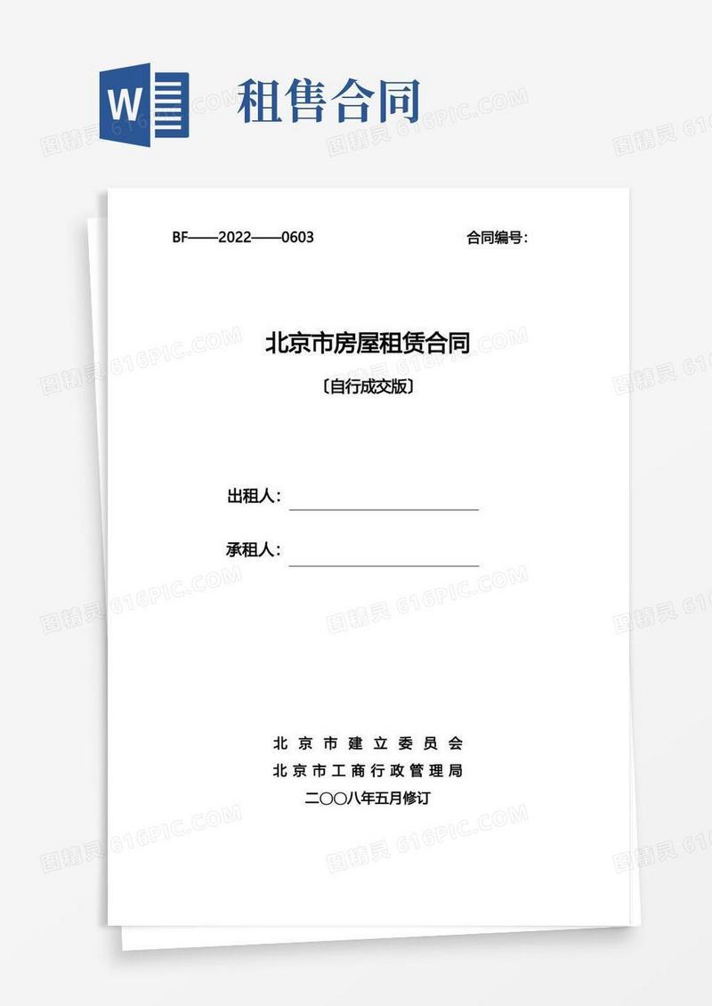 简易版房屋租售合同北京地区版